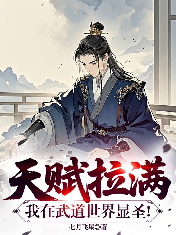 天赋拉满，我在武道世界显圣！