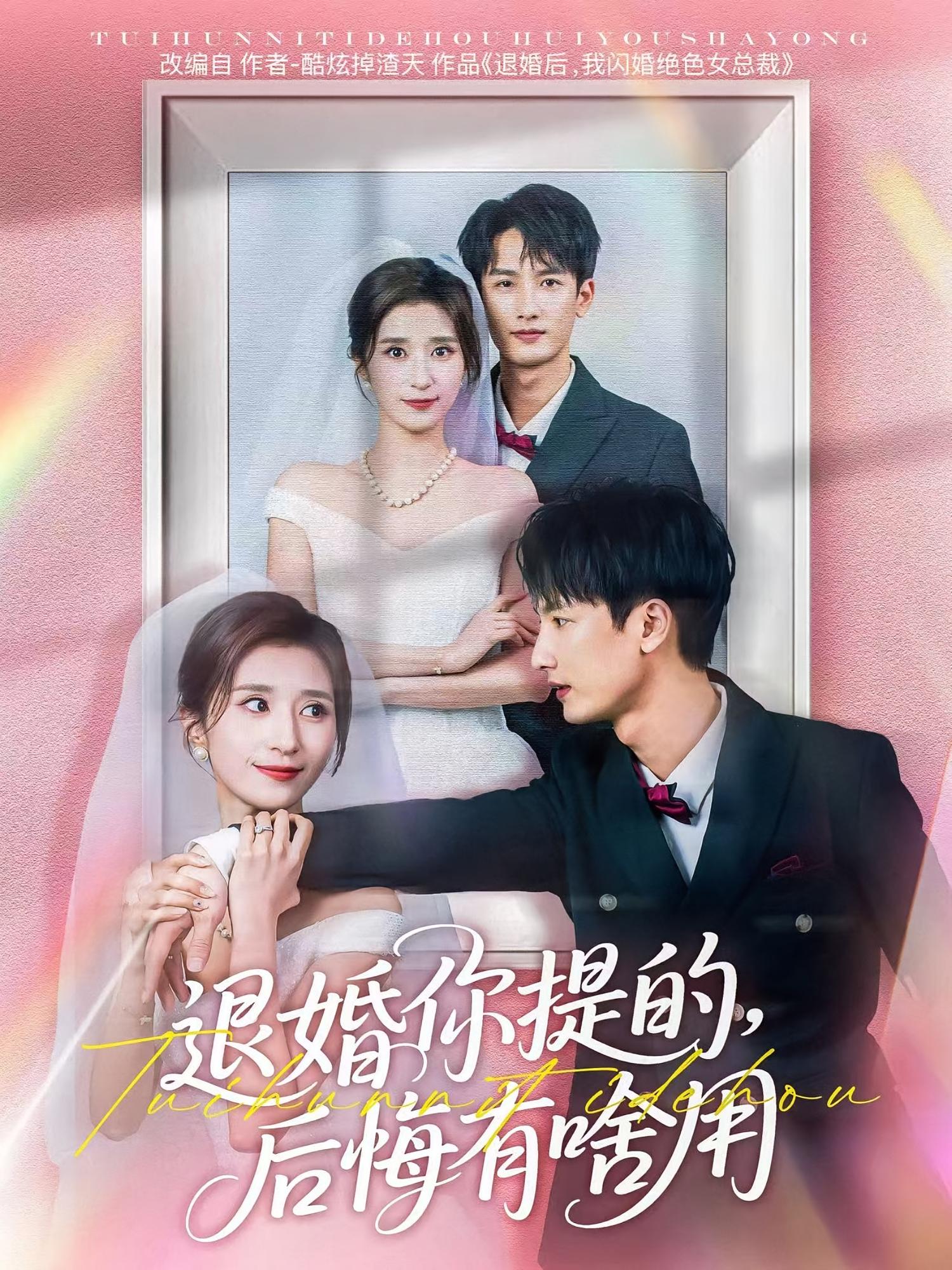 退婚你提的，后悔有啥用