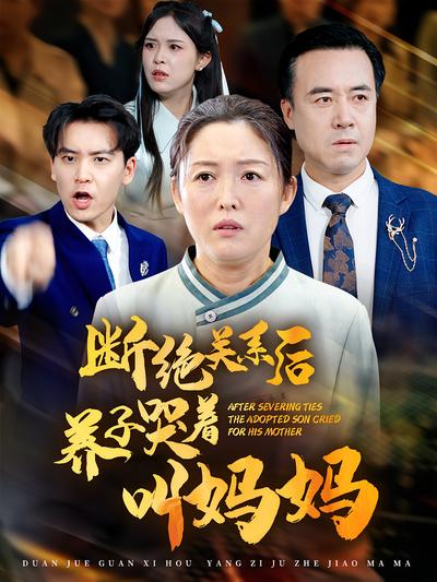 断绝关系后养子哭着叫妈妈