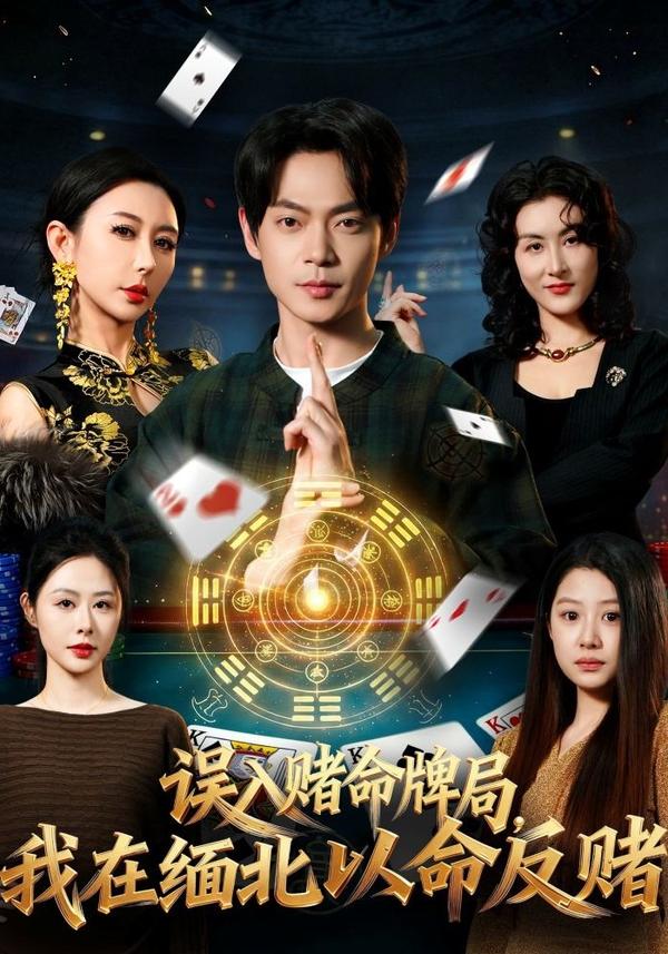 短剧误入赌命牌局，我在缅北以命反赌海报