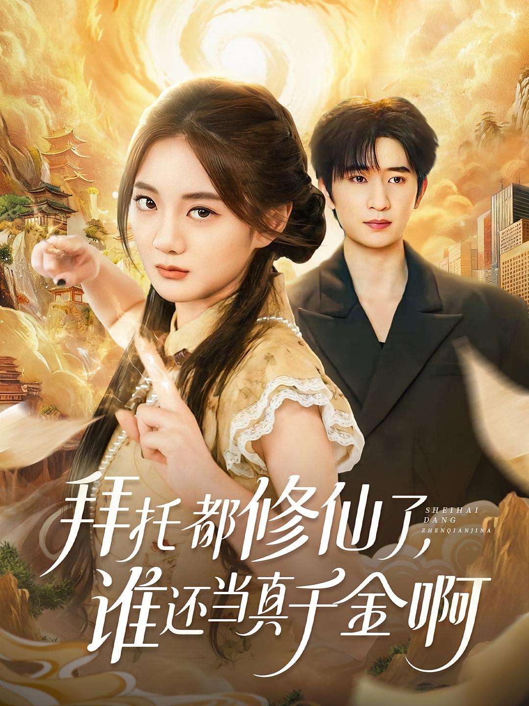 拜托都修仙了，谁还当真千金啊