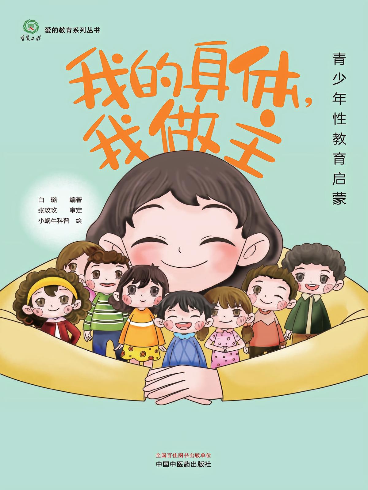 我的身体，我做主：青少年性教育启蒙