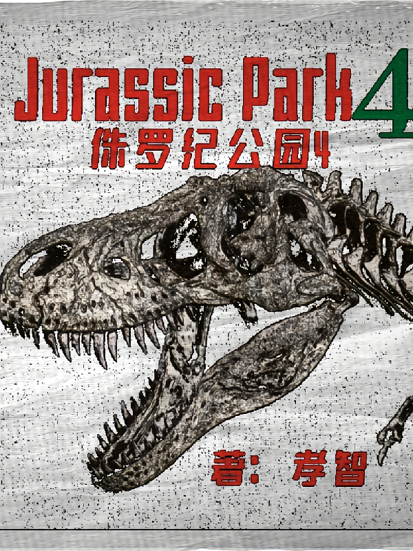 侏罗纪公园4