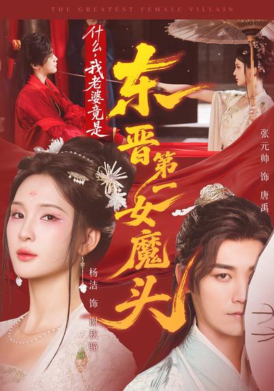 什么，我老婆竟是东晋第一女魔头