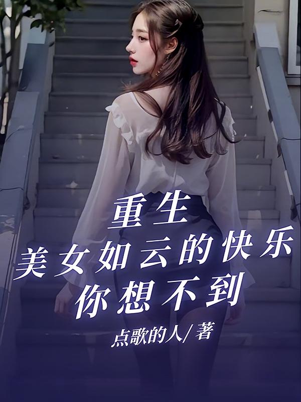 重生，美女如云的快乐你想不到