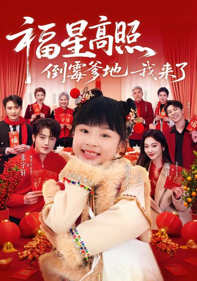 福星高照：倒霉爹地我来了 - 在线观看