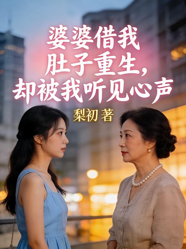 婆婆借我肚子重生，却被我听见心声