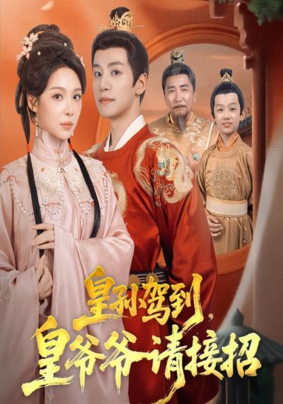 皇孙驾到，皇爷爷请接招