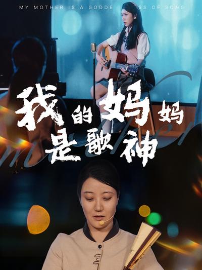 我的妈妈是歌神