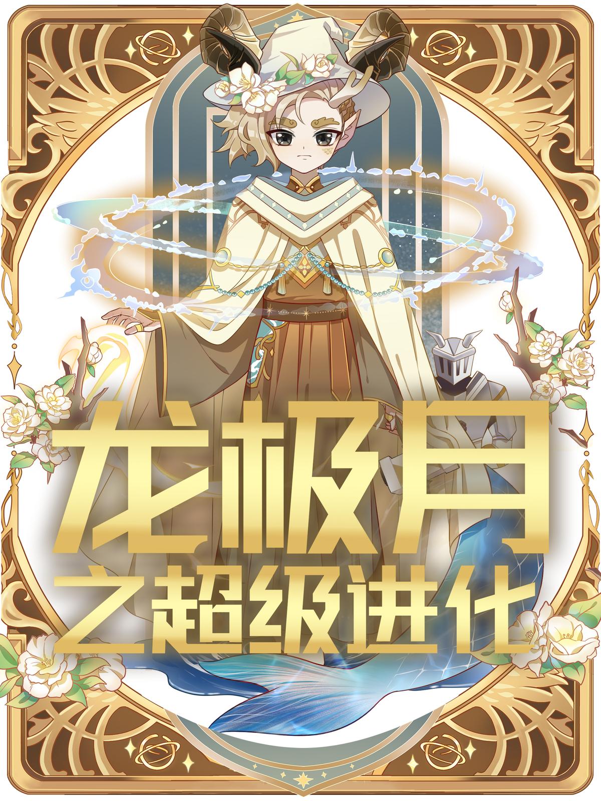 龙极月之超级进化 第1季