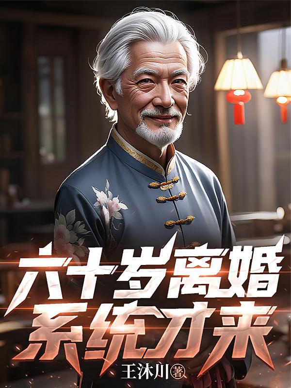 六十岁离婚，系统才来