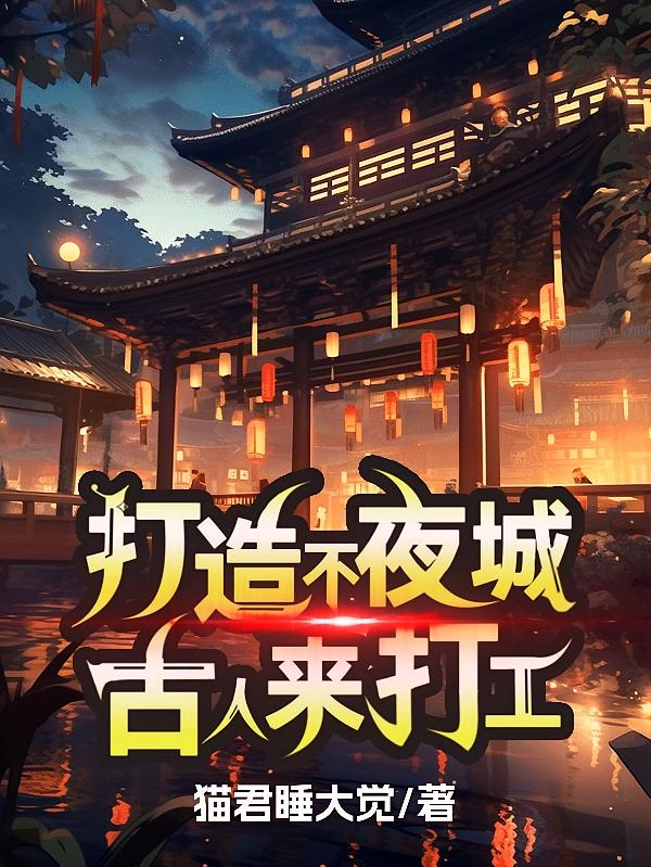 打造不夜城，古人来打工