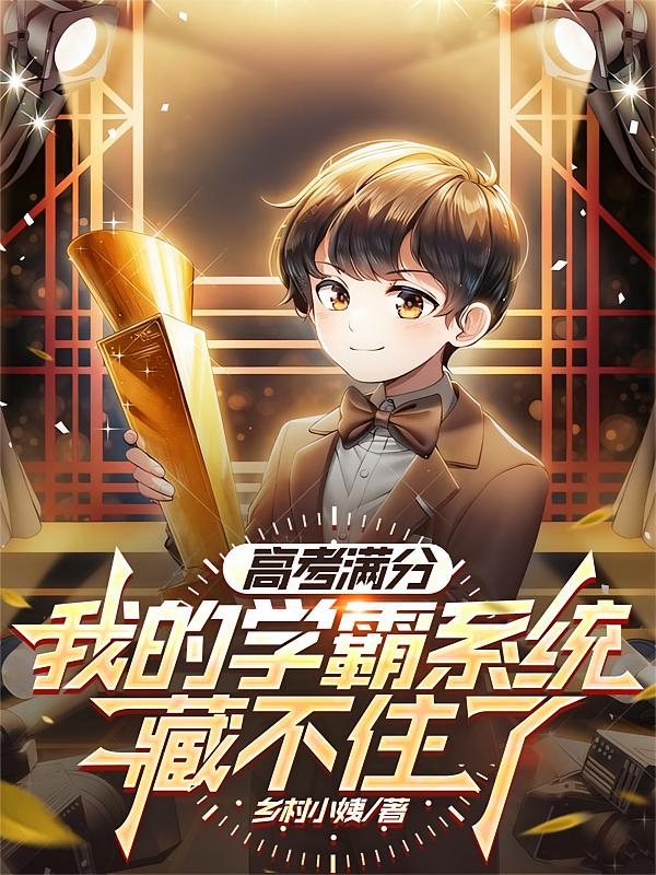 高考满分，我的学霸系统藏不住了