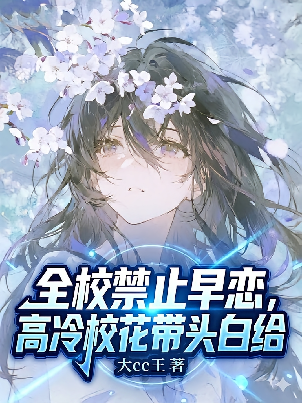 全校禁止早恋，高冷校花带头白给