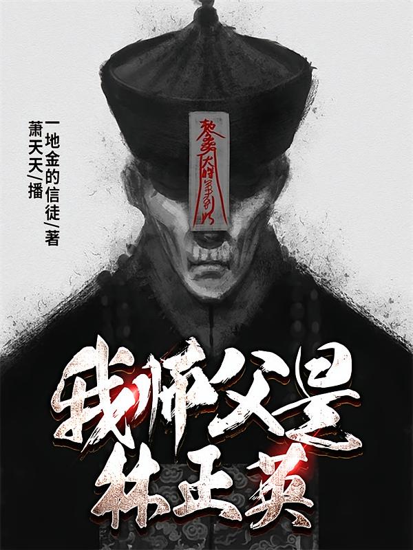 我师父是林正英