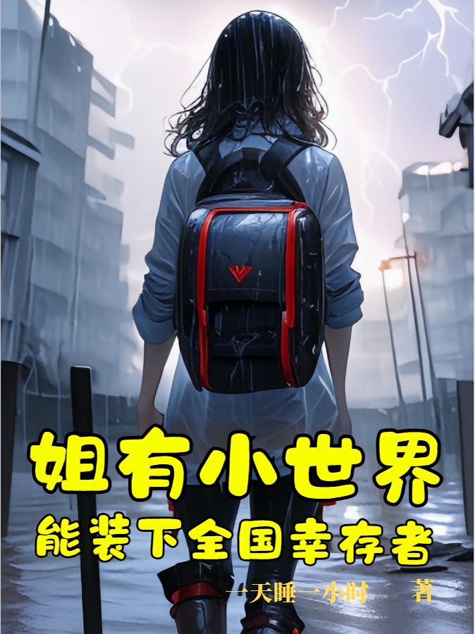 姐有小世界，能装下全国幸存者