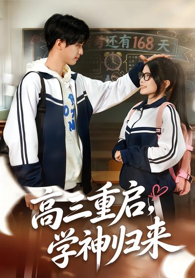 高三重启，学神归来 - 在线观看