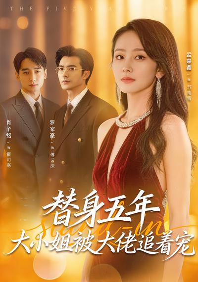 替身五年，大小姐被大佬追着宠