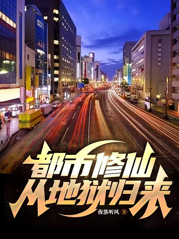 都市修仙：从地狱归来！