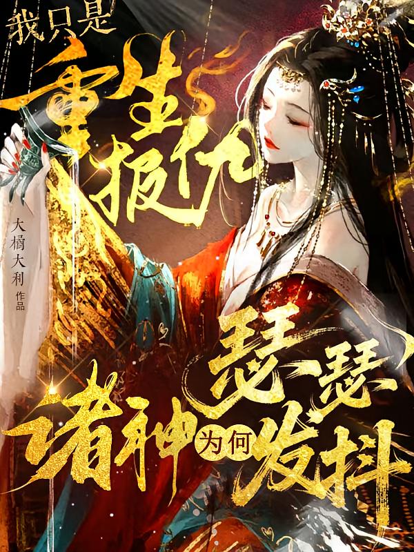 我只是重生报仇诸神为何瑟瑟发抖