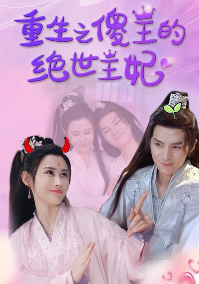 重生 之傻王的绝世王妃