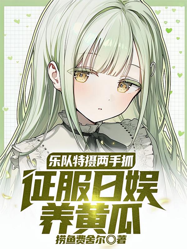 乐队特摄两手抓，征服日娱养黄瓜