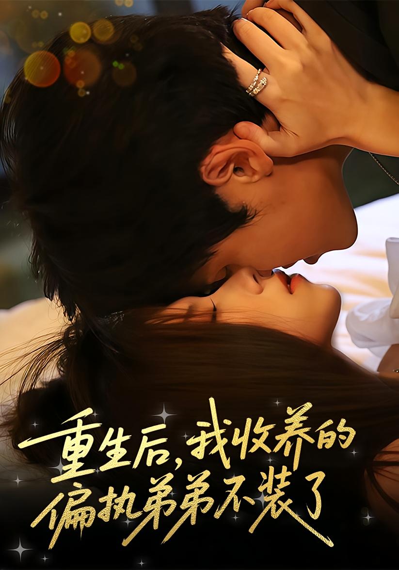 重生后，我收养的偏执弟弟不装了