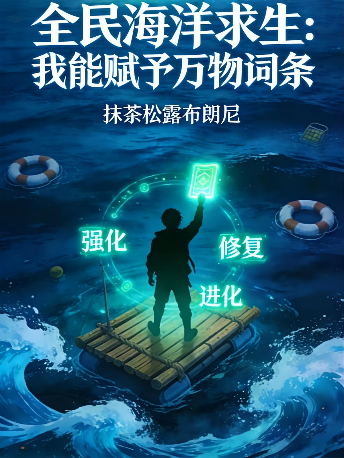 全民海洋求生：我能赋予万物词条
