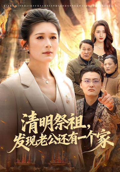 清明祭祖，发现老公还有一个家