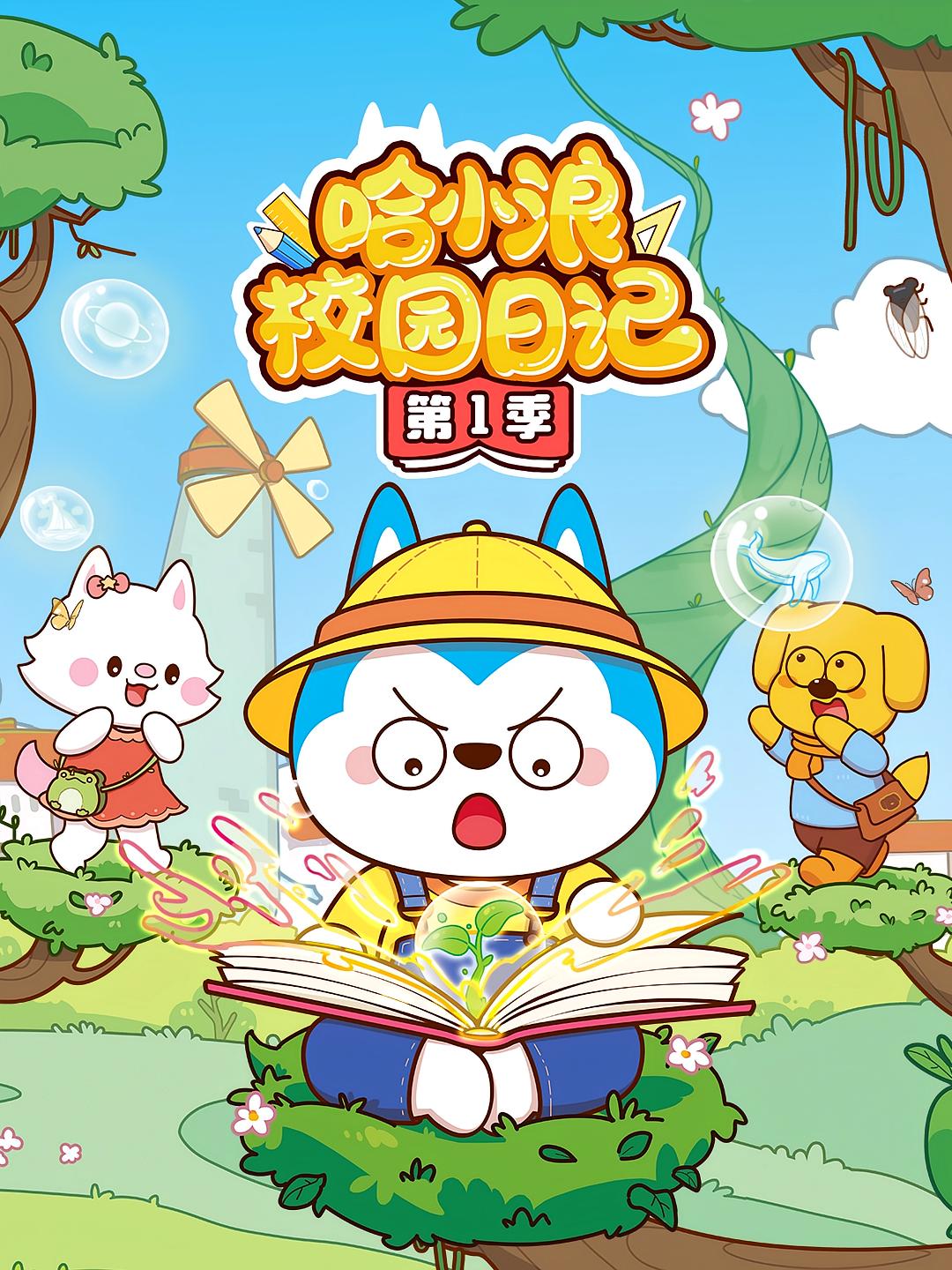 哈小浪校园日记第1季