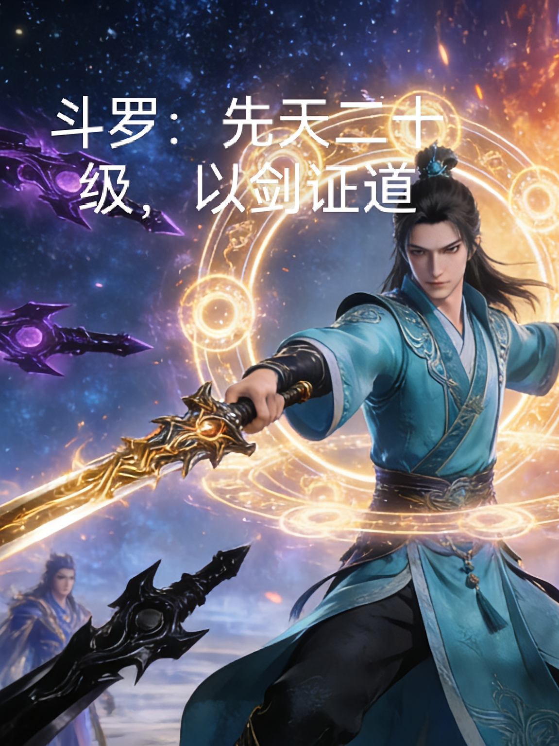 斗罗：先天二十级，以剑证道
