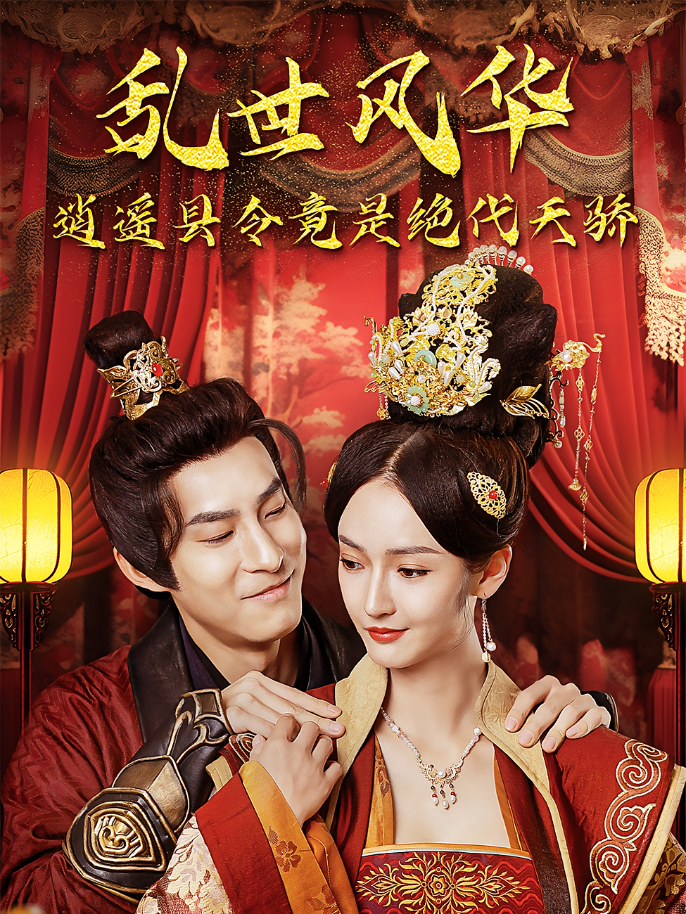 乱世风华，逍遥县令竟是绝代天骄