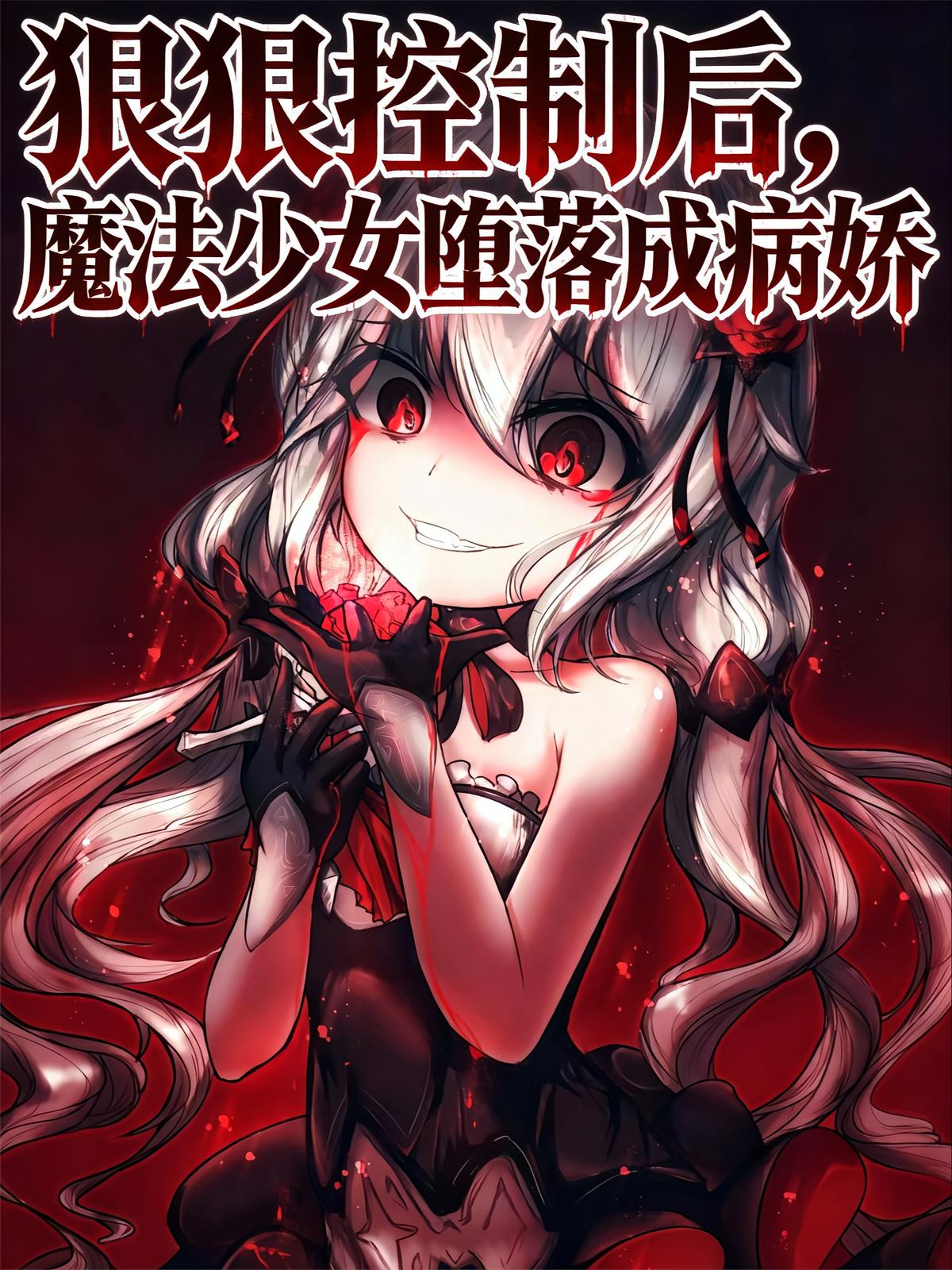 狠狠控制后，魔法少女堕落成病娇