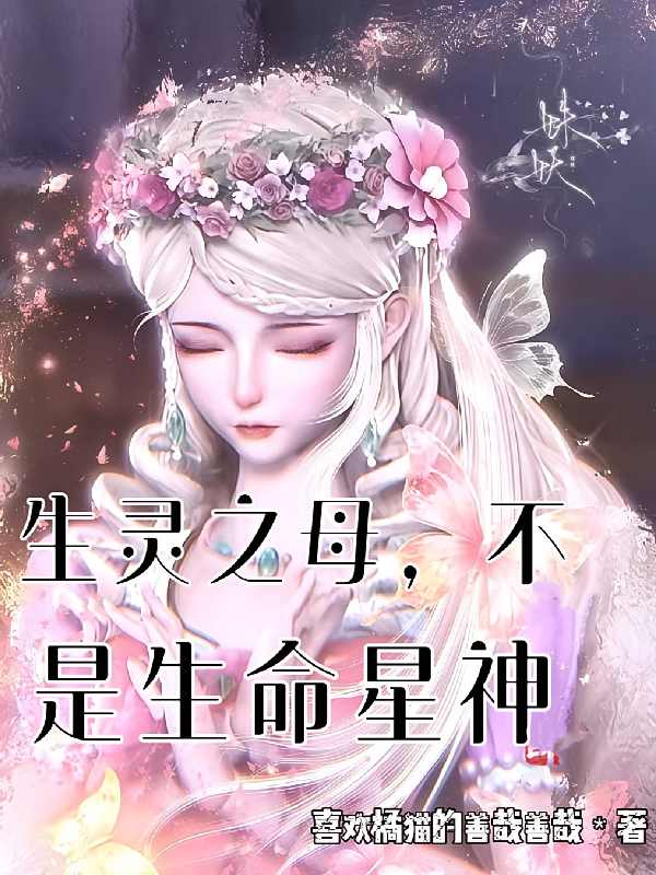 生灵之母，不，是生命星神
