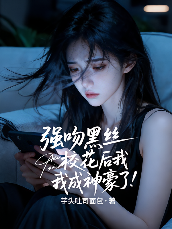 强吻黑丝校花后我，我成神豪了！