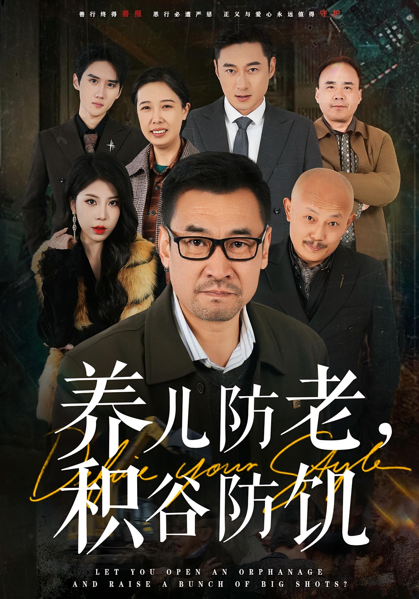 养儿防老，积谷防饥