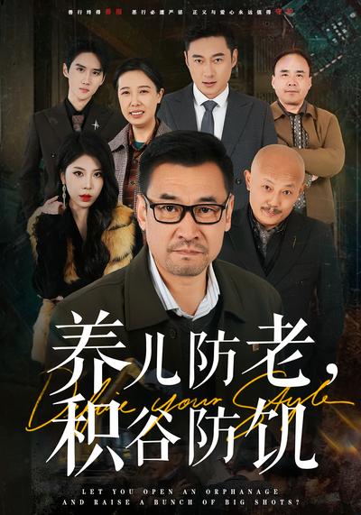 养儿防老，积谷防饥