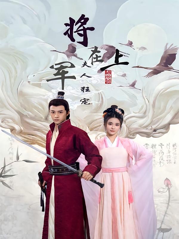 将军在上，夫人狂宠