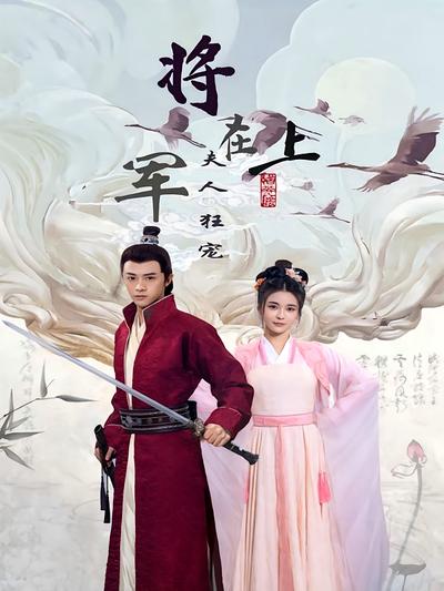 将军在上，夫人狂宠