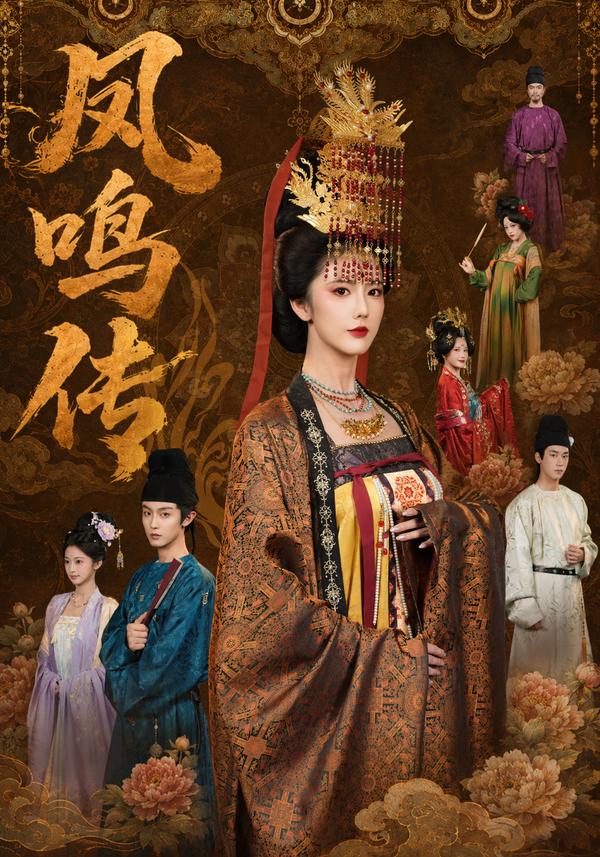 短剧《凤鸣传》海报