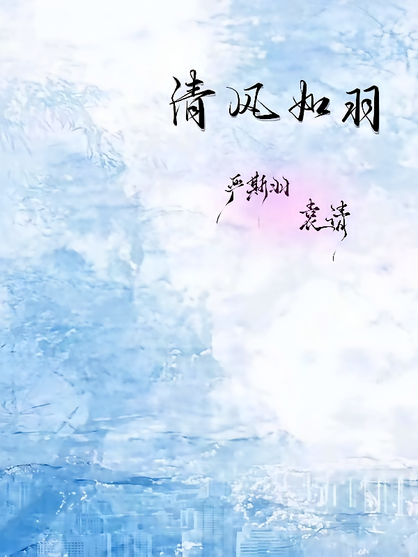 清风如羽