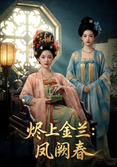 燼上金蘭：鳳闕春