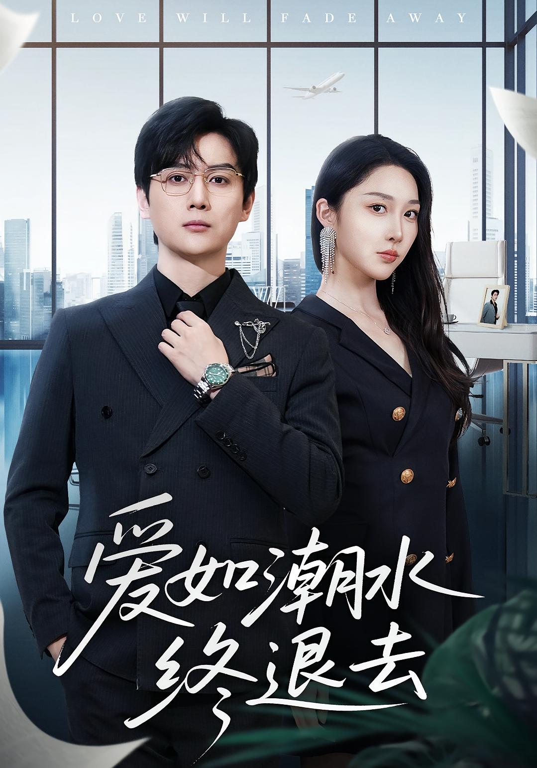 爱如潮水终退去