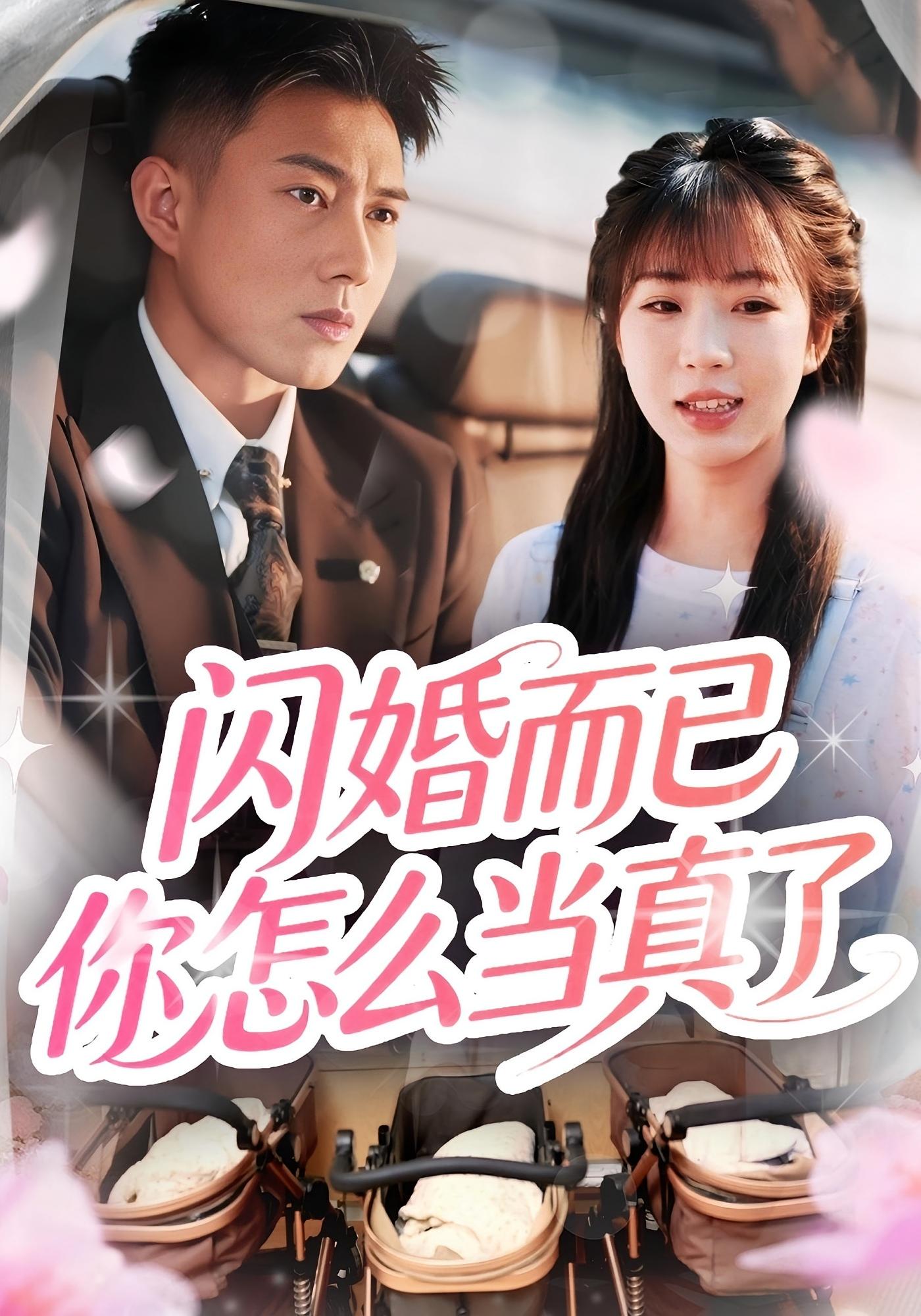 闪婚而已你怎么当真了