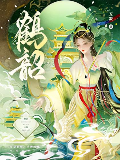 鹤韶