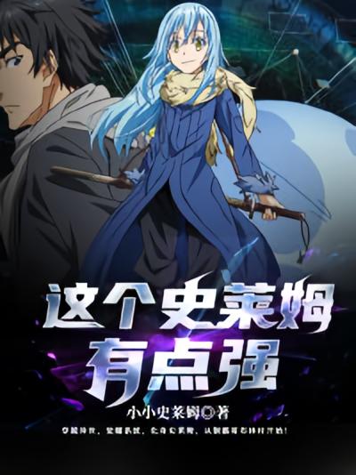 这个史莱姆有点强