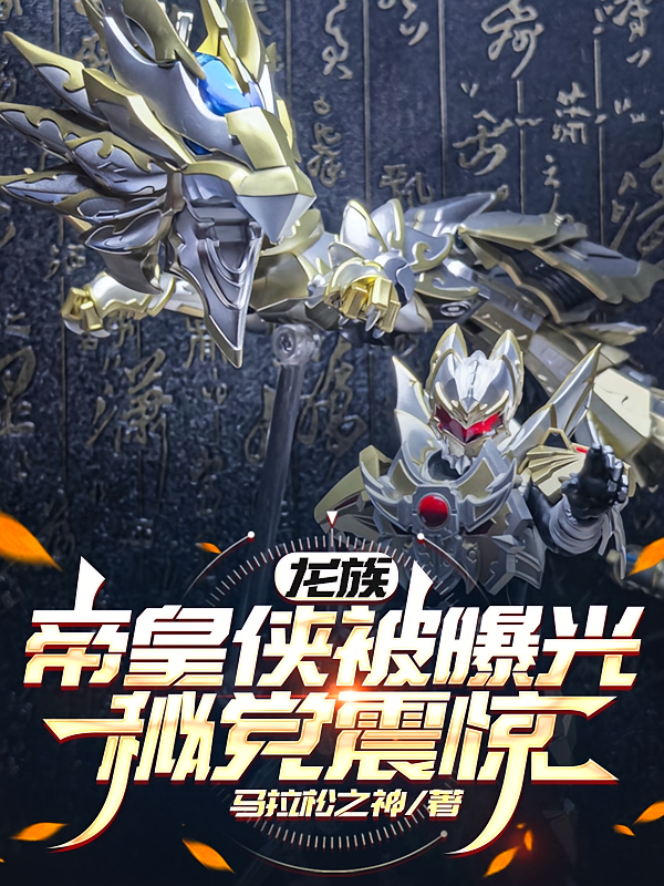 龙族：帝皇侠被曝光，秘党震惊