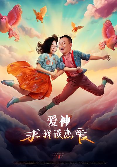 爱神求我谈恋爱 - 在线观看