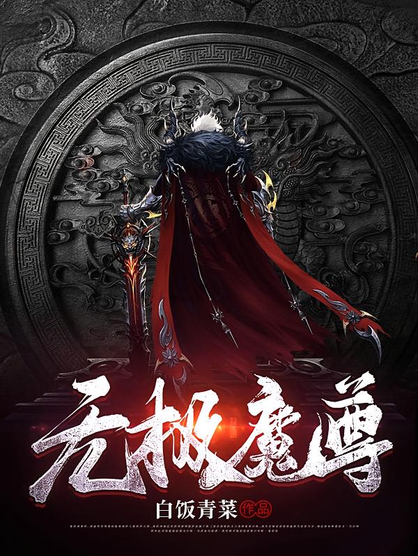 无极魔尊