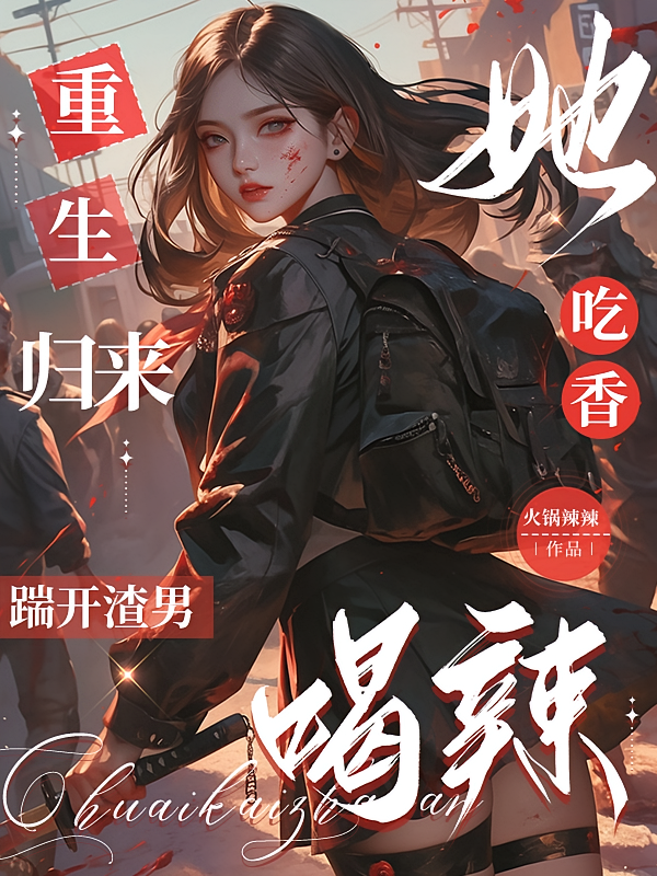重生归来，她踹开渣男，吃香喝辣